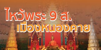 ไหว้พระ 9 ส. เมืองหนองคาย เสริมมงคลชีวิต