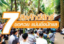 7 สิ่งศักดิ์สิทธิ์ ขอหวย แม่นยิ่งนักแล