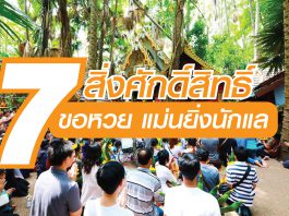 7 สิ่งศักดิ์สิทธิ์ ขอหวย แม่นยิ่งนักแล