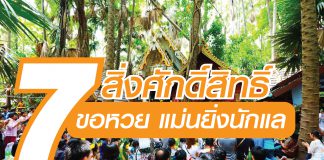 7 สิ่งศักดิ์สิทธิ์ ขอหวย แม่นยิ่งนักแล