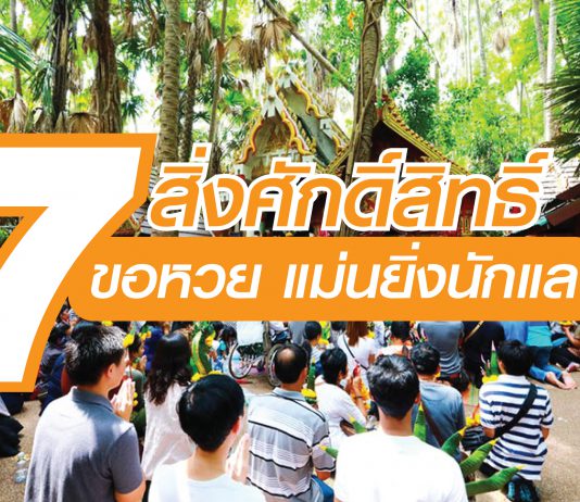 7 สิ่งศักดิ์สิทธิ์ ขอหวย แม่นยิ่งนักแล