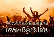 10 วงดนตรีทางเลือกที่ควรฟังของเพลง Rock ไทย