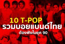 10 ไทยป๊อบ รวมบอยแบนด์ไทย ต้องฟังในยุค 90 10 ไทยป๊อบ รวมบอยแบนด์ไทย ต้องฟังในยุค 90