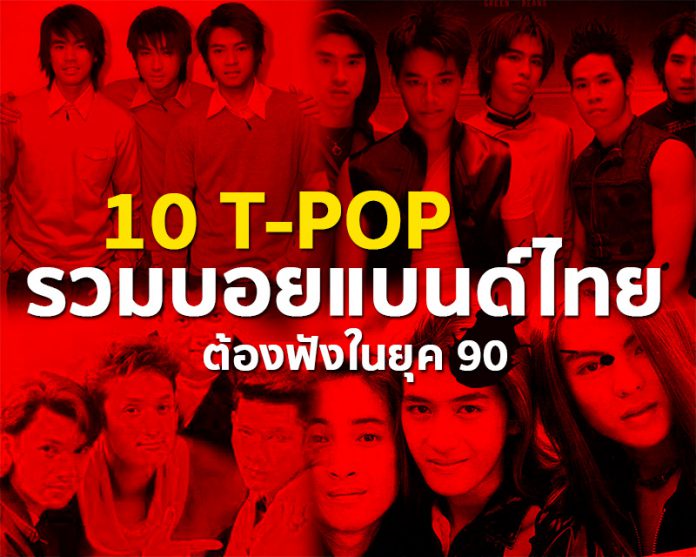 10 ไทยป๊อบ รวมบอยแบนด์ไทย ต้องฟังในยุค 90