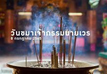 8 กรกฎาคม 2565 วันขอขมาเจ้ากรรมนายเวร