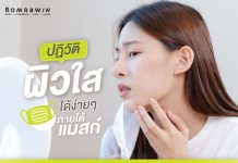 ทริคดี ๆ ปฎิวัติผิวใสภายใต้แมสก์