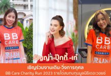 “ธัญญ่า-ธัญญาเรศ & ปุ๊กกี้-สินีนารถ เองตระกูล” ขอเชิญชวนร่วมงานเดิน-วิ่ง เพื่อการกุศล “BB Care Charity Cross Country Run 2023 With Lovely Pet”